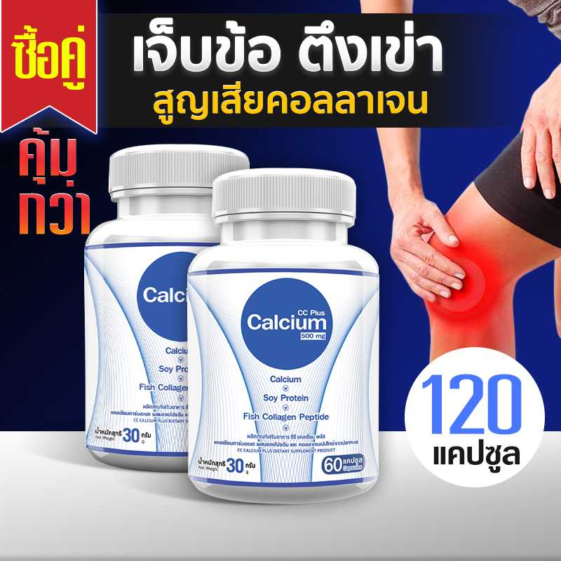 ส่งฟรี ส่งไว Calcium 500mg CC Calcium Plus (ซื้อคู่= 120 แคปซูล) อาหารเสริมแคลเซียมบำรุงกระดูกและข้อ