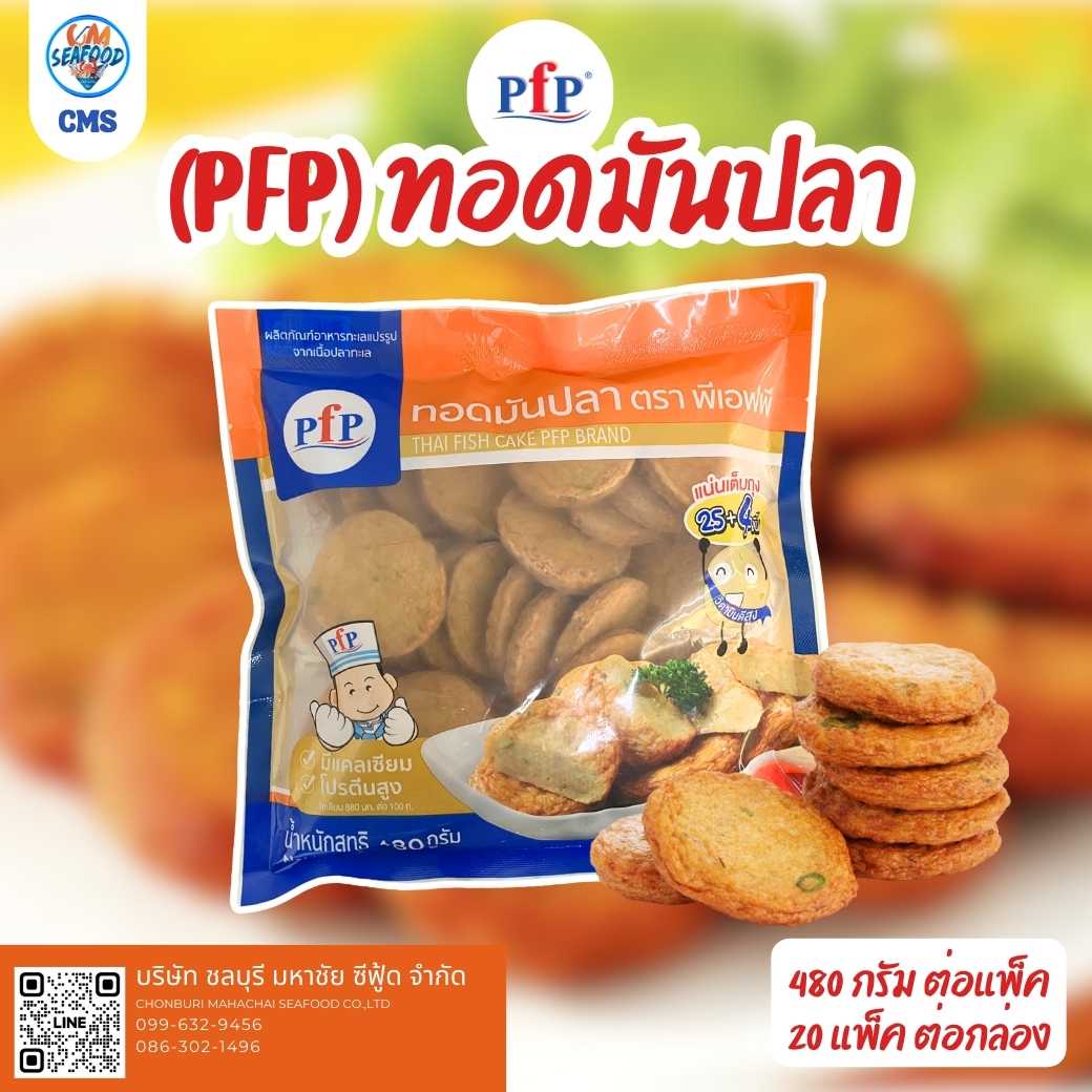 (PFP) ทอดมันปลา 480g/p x 20p/กล่อง (ส่ง 40+59.50)(ส่ง 20+60)