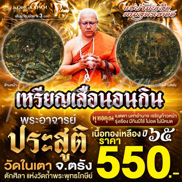 เหรียญเสือนอนกิน รุ่นครูยกศิษย์ให้เหนือดวง เนื้อทองเหลือง วัดในเตา ปี 65