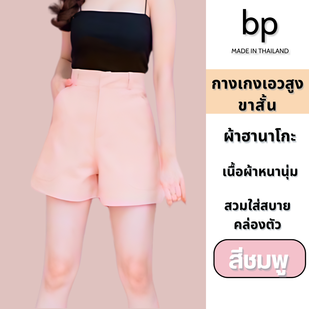 bp กางเกง ผู้หญิง ขาสั้น เอวสูง สีชมพู