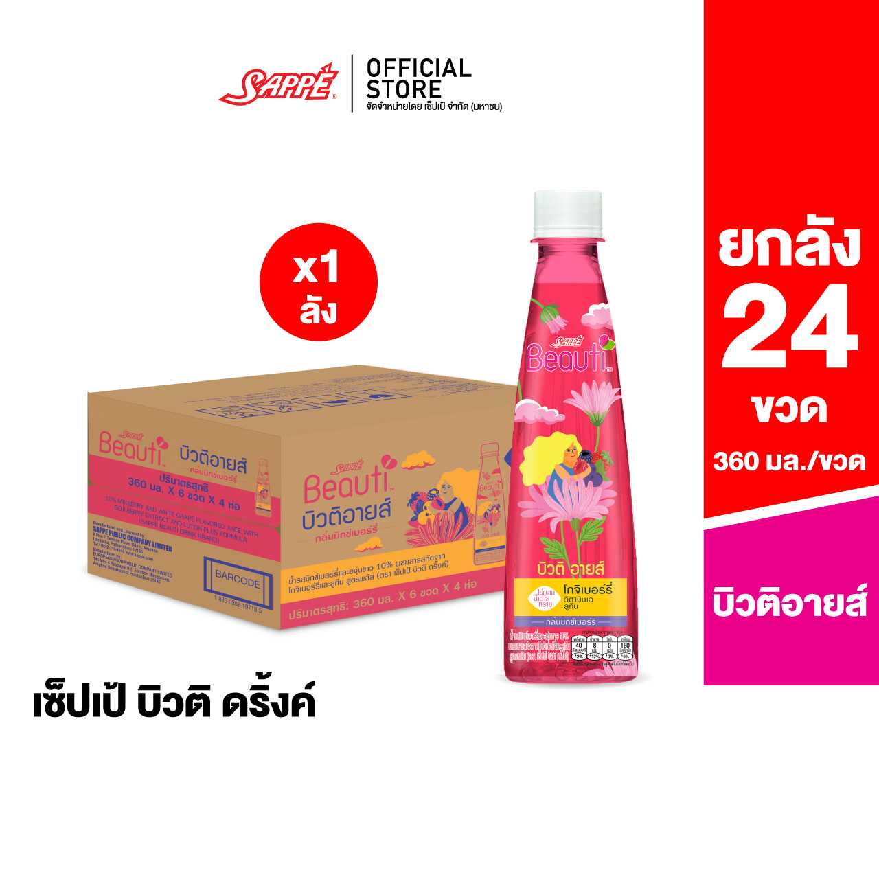 [ยกลัง] เซ็ปเป้ บิวติดริ้งค์ บิวติอายส์ Sappe Beauti Drink - BeautiEyes จำนวน 24 ขวด