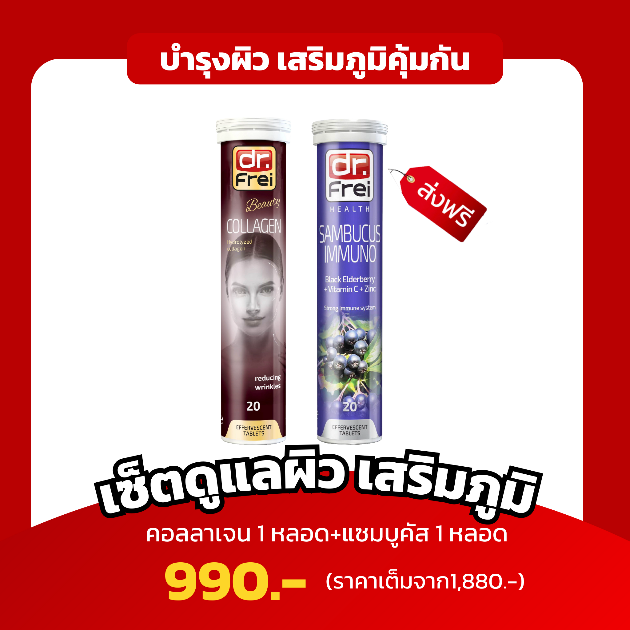 เซ็ตคู่ เสริมภูมิคุ้มกันบำรุงผิวX2  (Dr.Frei Collagen 1 หลอด + Sambucus1หลอด)