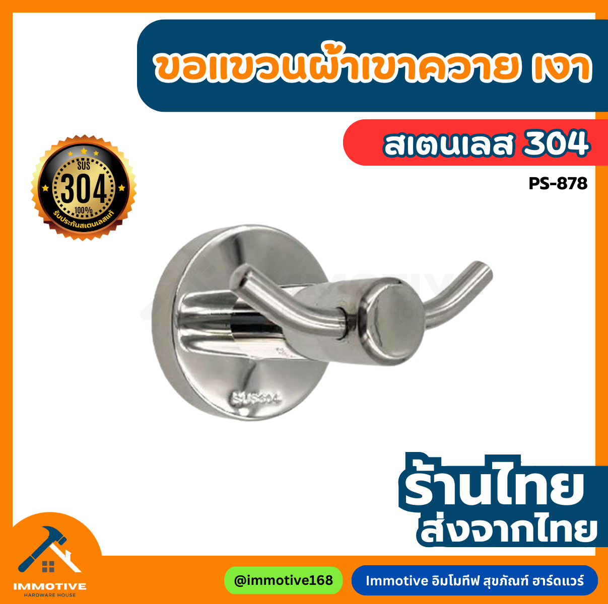 (PS-878) ขอแขวนผ้า เขาควาย สเตนเลส304 สีสเตนเลสขัดเงา #สุขภัณฑ์