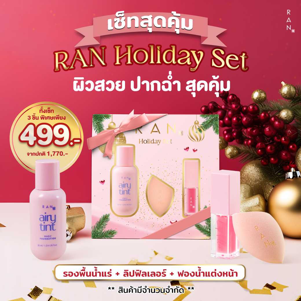 [เซ็ตสุดคุ้ม] RAN Holiday Set 3 ชิ้นสุดคุ้ม