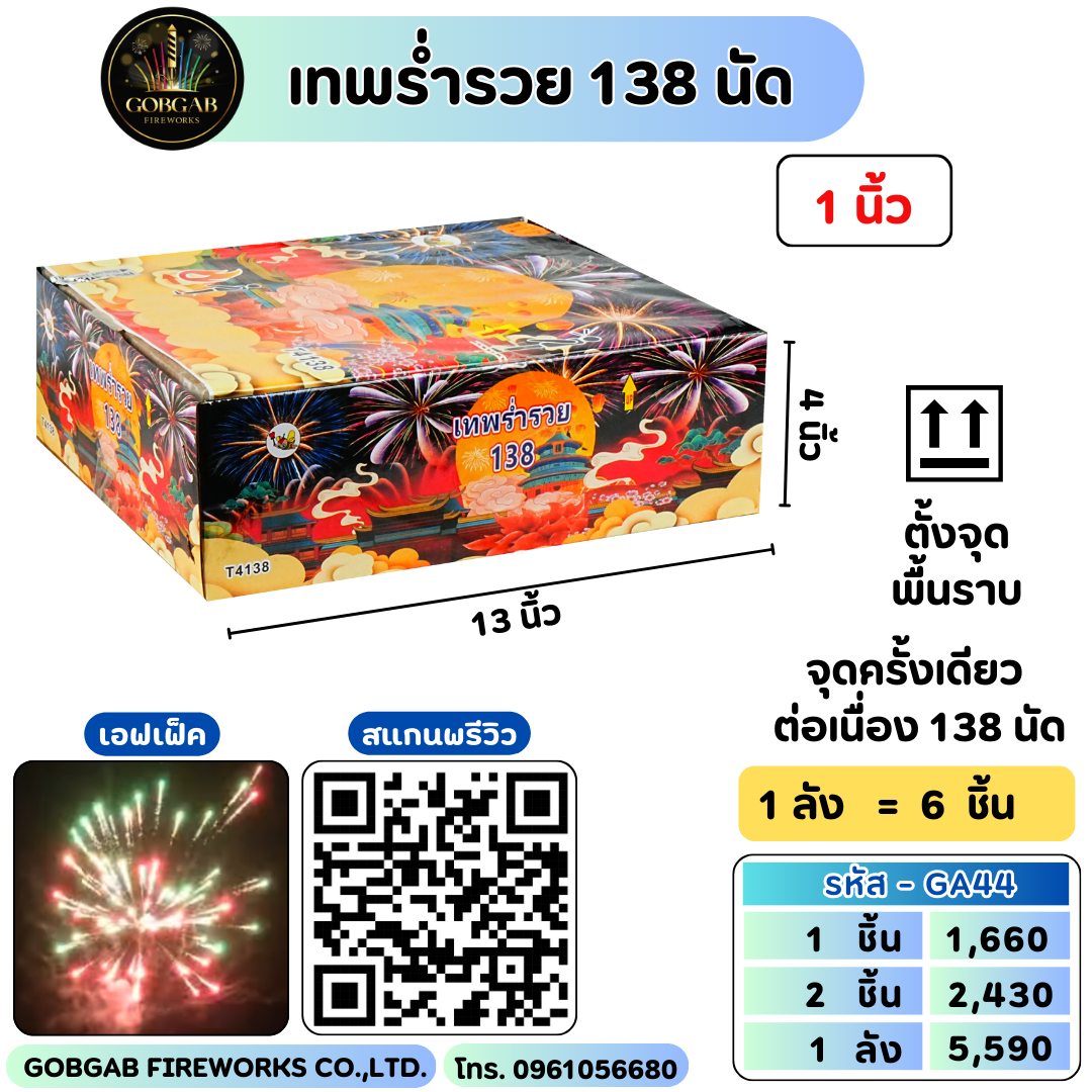เทพร่ำรวย 138 นัด  (1นิ้ว)- GA44
