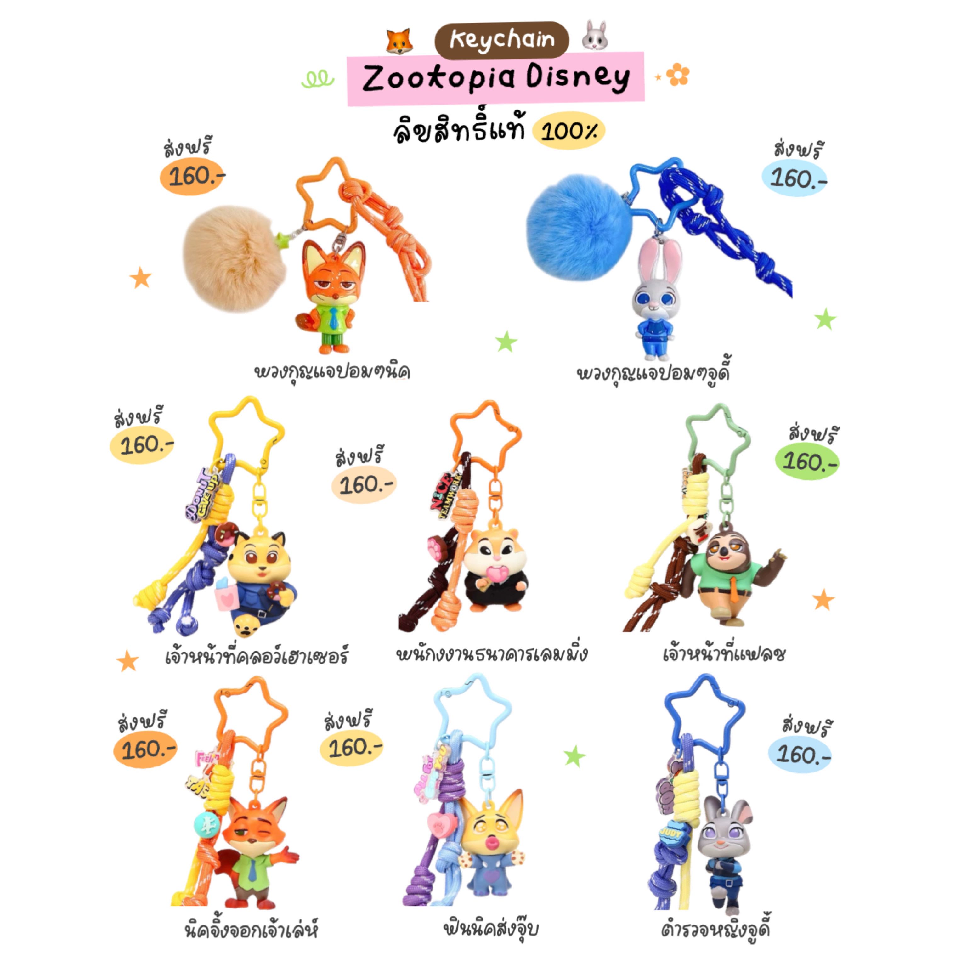 Zootopia keychain 🦊🐰🐯🦥 ส่งฟรี