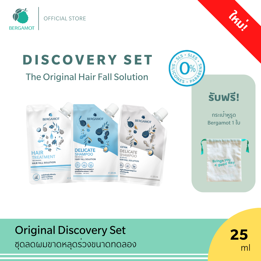BERGAMOT® Original Discovery Set ชุดแชมพูและทรีทเม้นท์ลดผมร่วง ขนาดทดลอง 25ml
