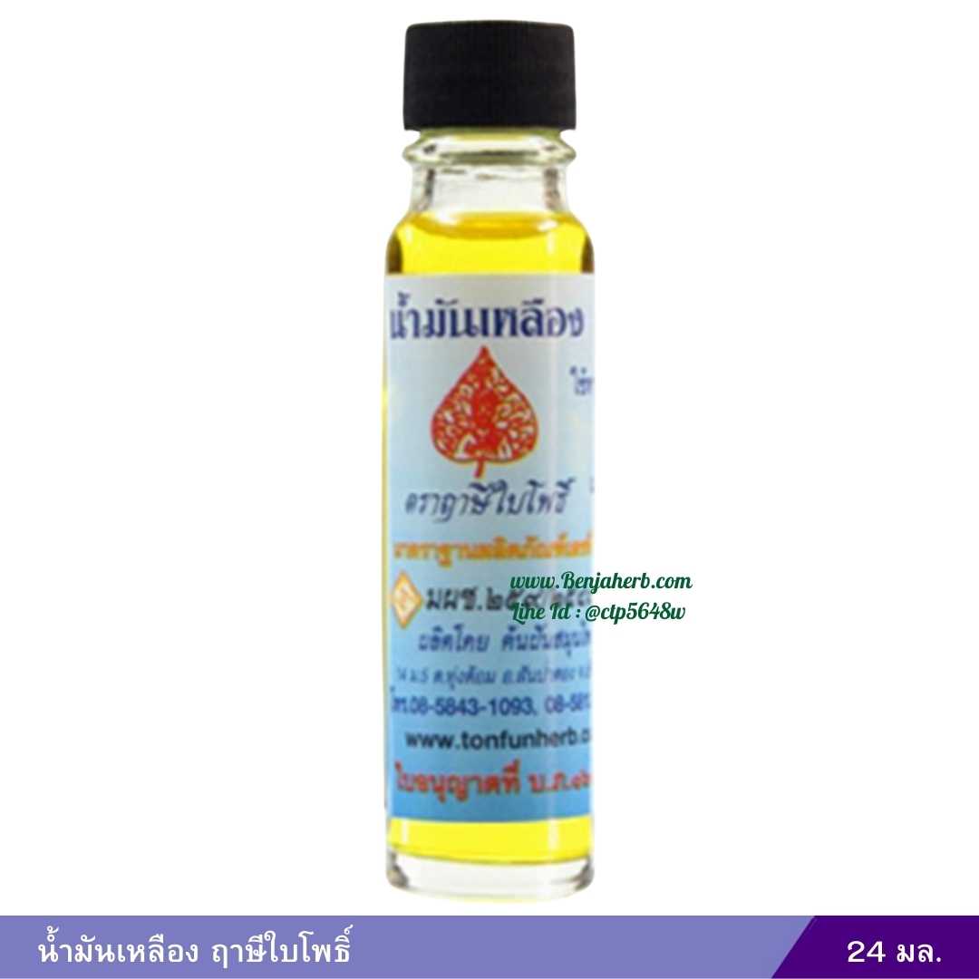 น้ำมันเหลือง ฤาษีใบโพธิ์ ( 24 มล.)
