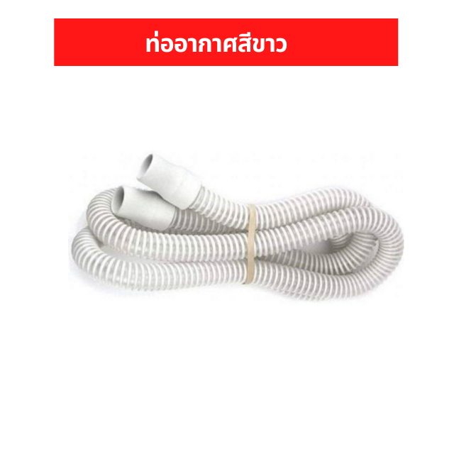 ท่ออากาศรุ่น - Performance Tubing