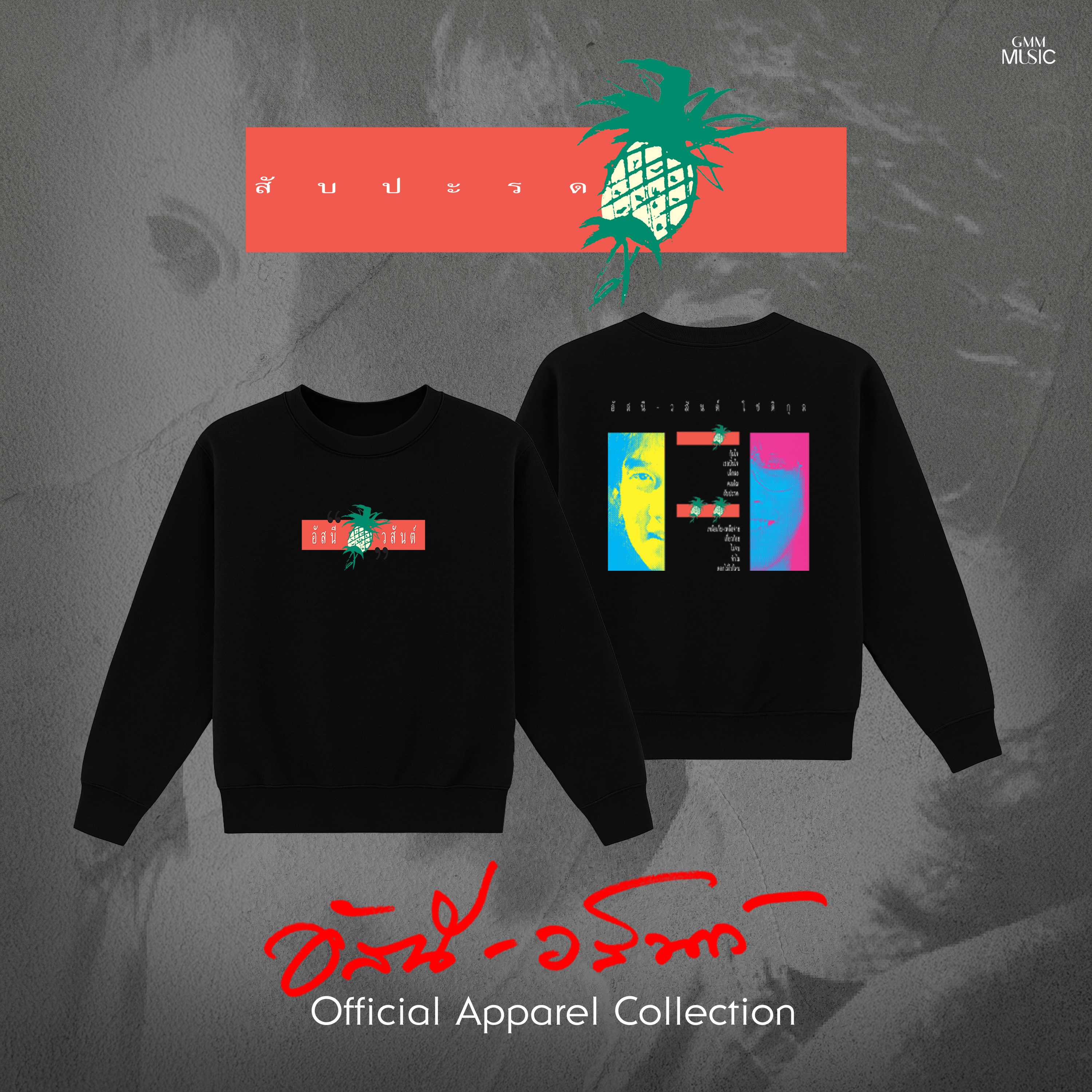 GMM MUSIC : PRE-ORDER SWEATER อัสนี-วสันต์ สับปะรด