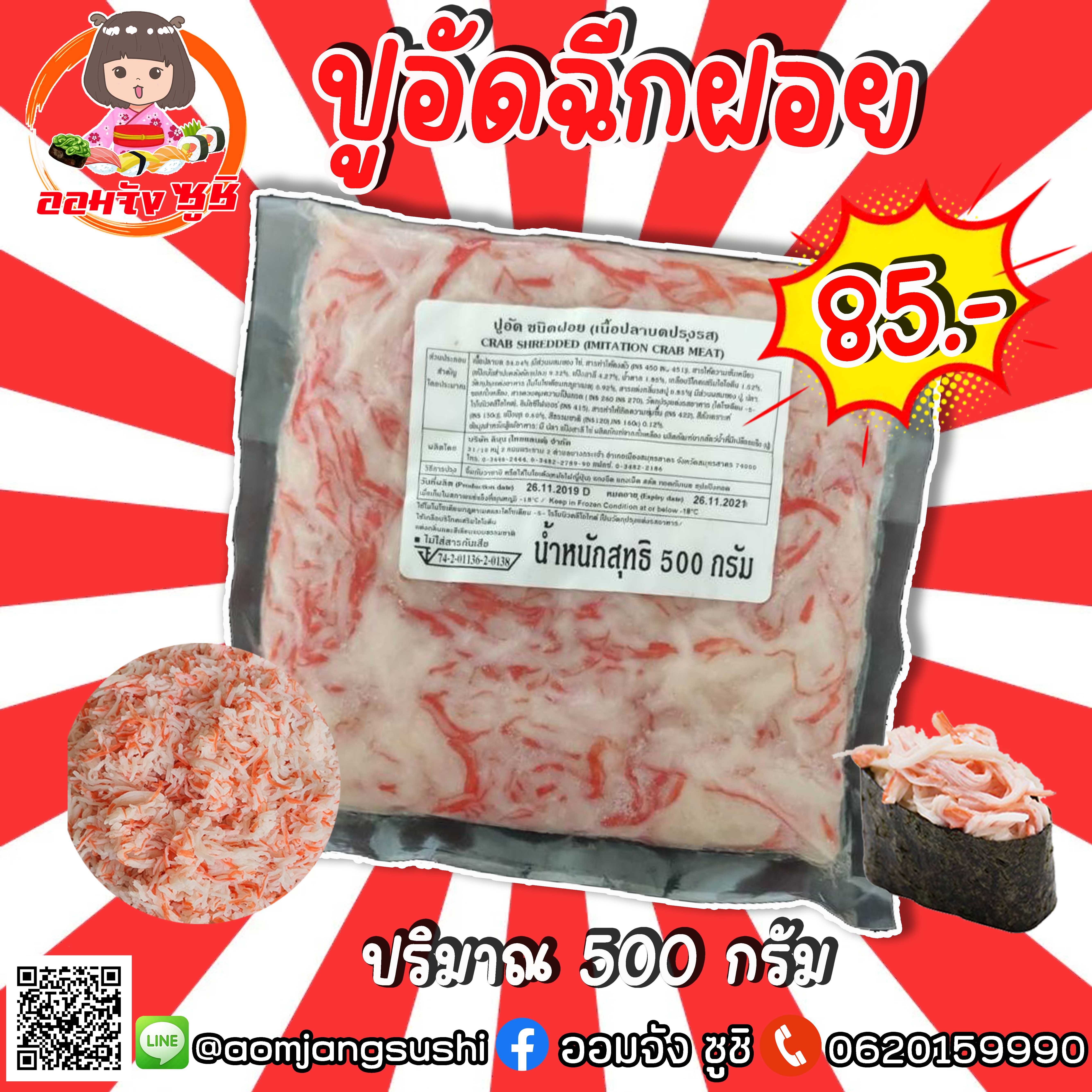 ปูอัดฝอย 500 กรัม