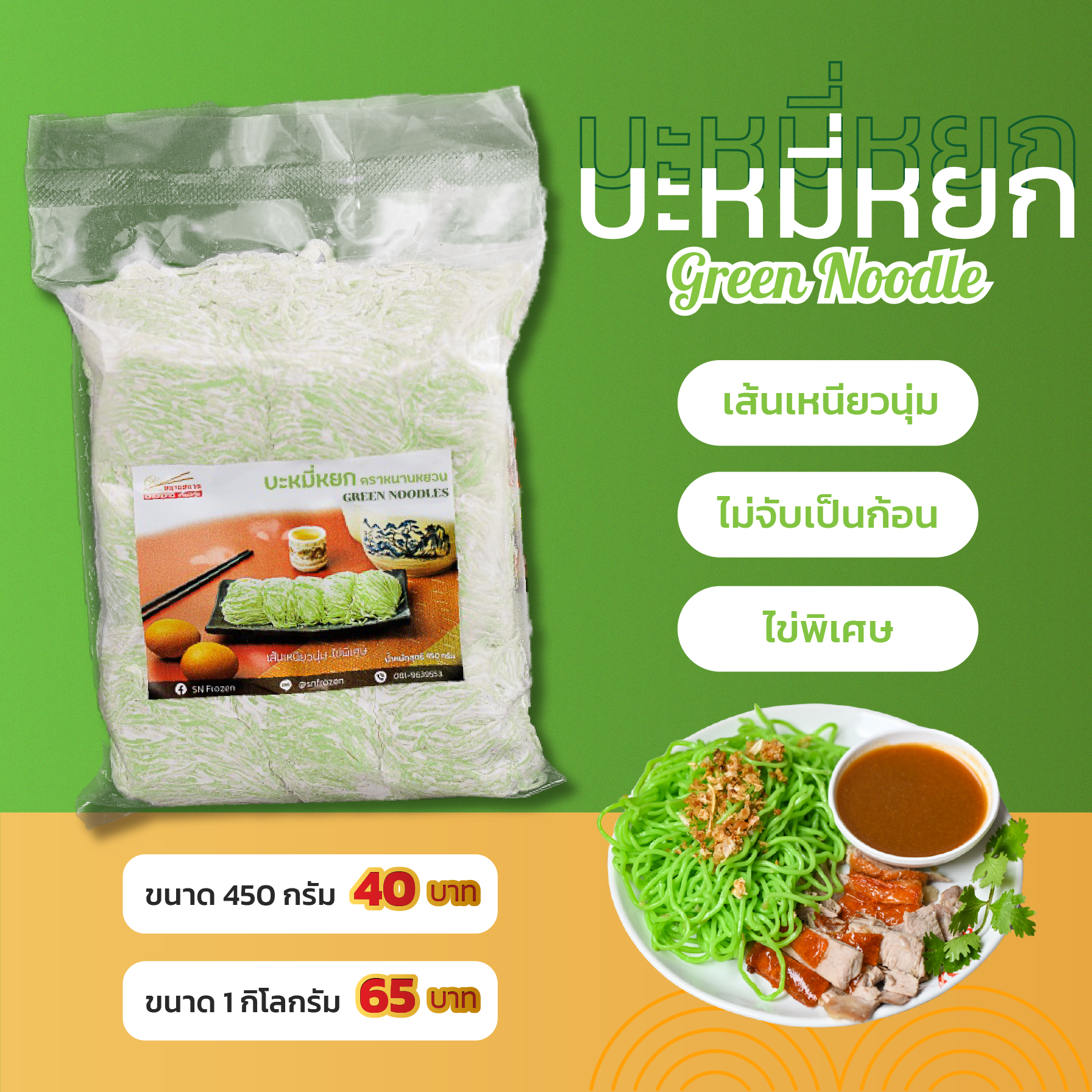 บะหมี่หยก