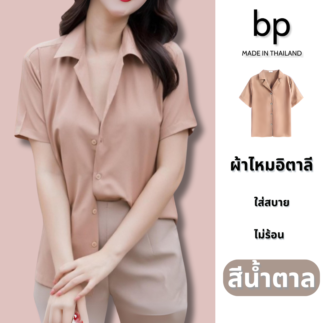 bp เสื้อเชิ้ต ผู้หญิง แขนสั้น ผ้าไหมอิตาลี สีน้ำตาล
