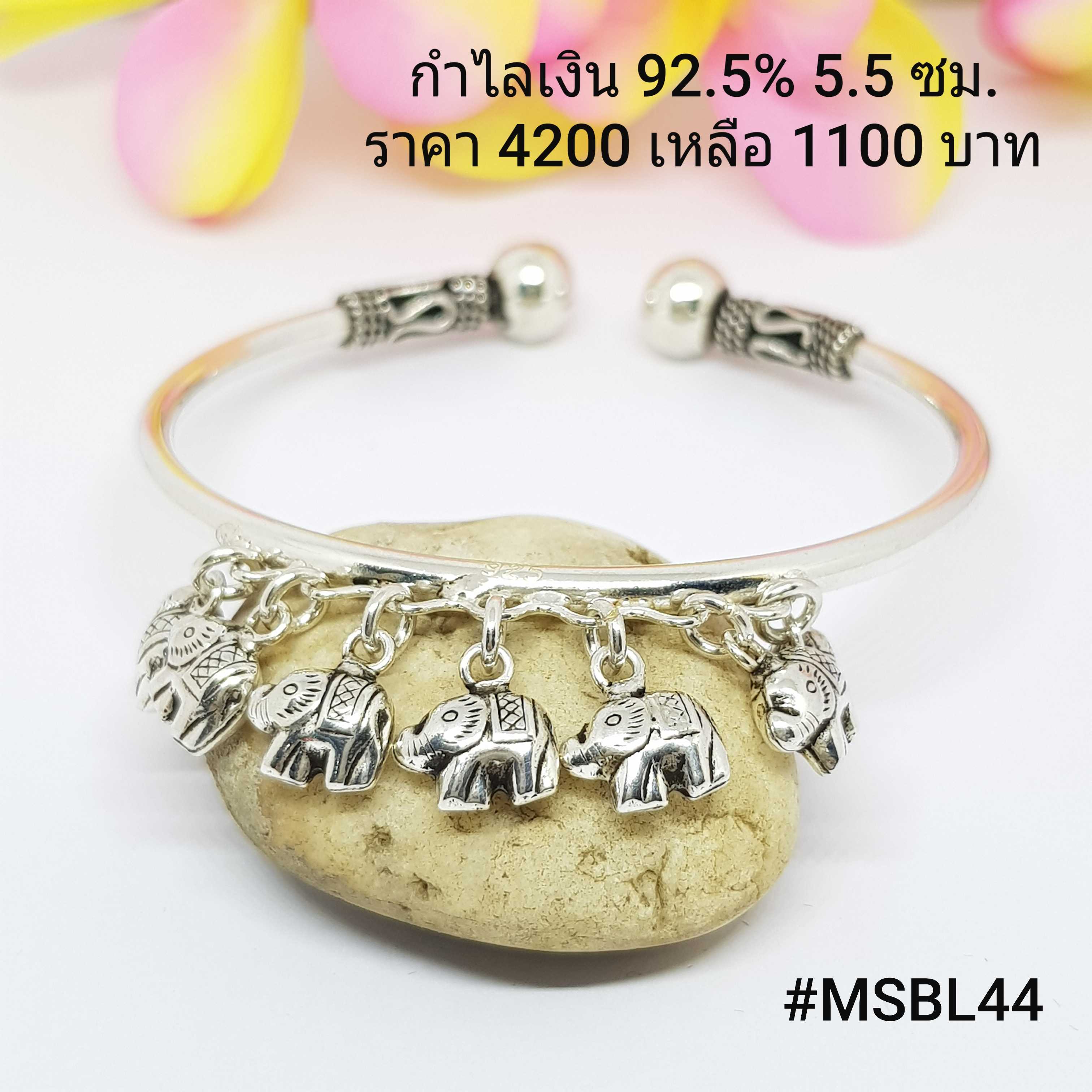 MSBL44 : กำไลเงินแท้ 925 เส้นผ่าศูนย์กลาง : 5.5 ซม.