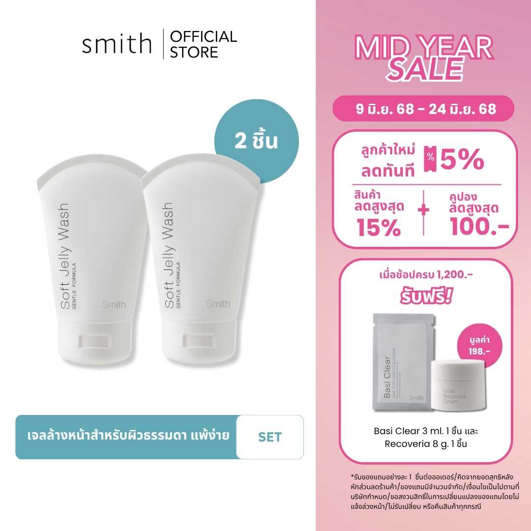 [Save Pack x2Pcs] Smith Soft Jelly Wash 100 ml. x2Pcs เจลลี่ทําความสะอาดผิวหน้าสูตรอ่อนโยน