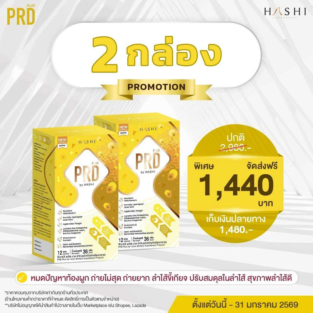 PRD Plus by HASHI  2  กล่อง Iปรับสมดุลลำไส้
