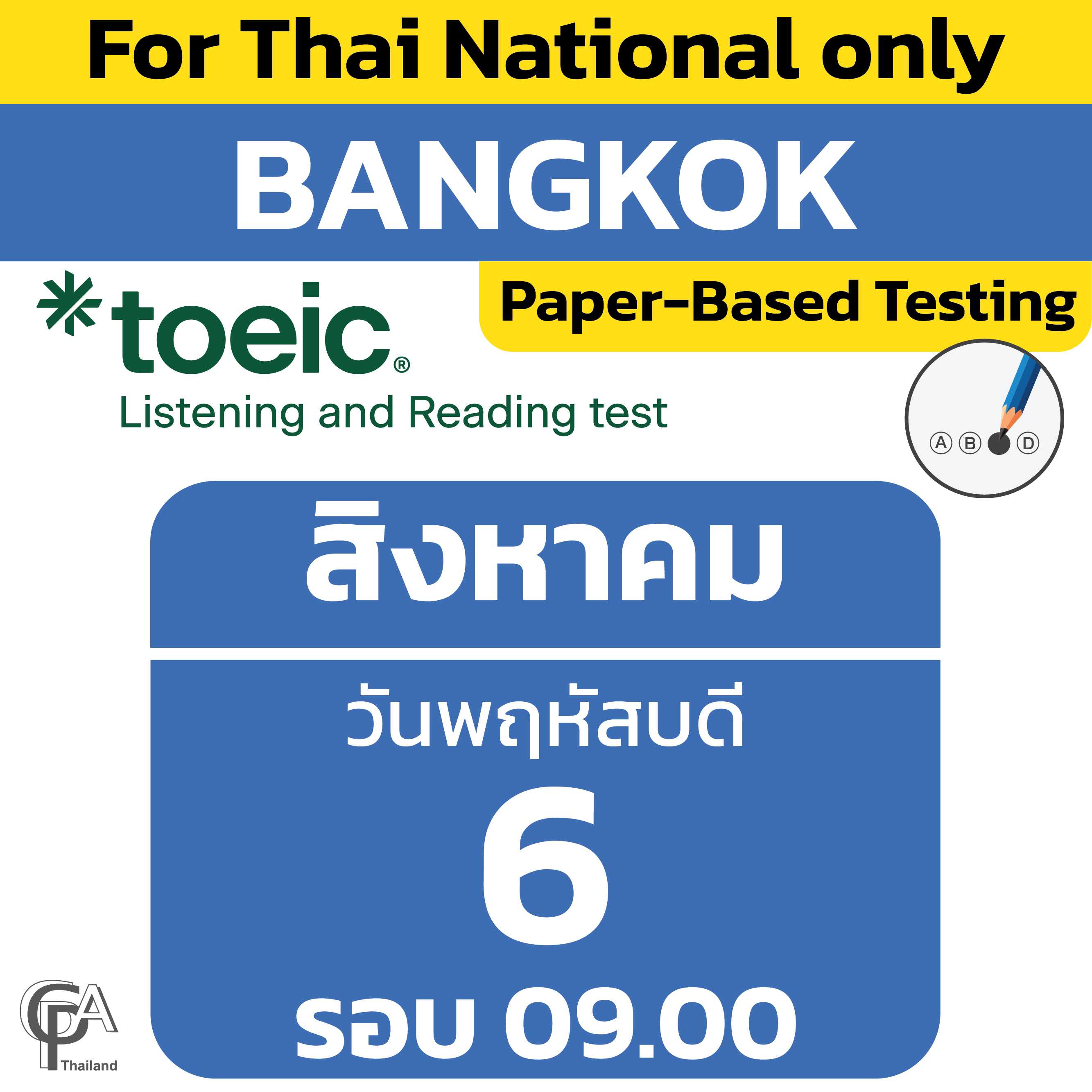 Paper-Based Testing จองสอบรอบ 09.00 น. วันพฤหัสบดีที่ 6 สิงหาคม 2569 @ศูนย์สอบกรุงเทพฯ