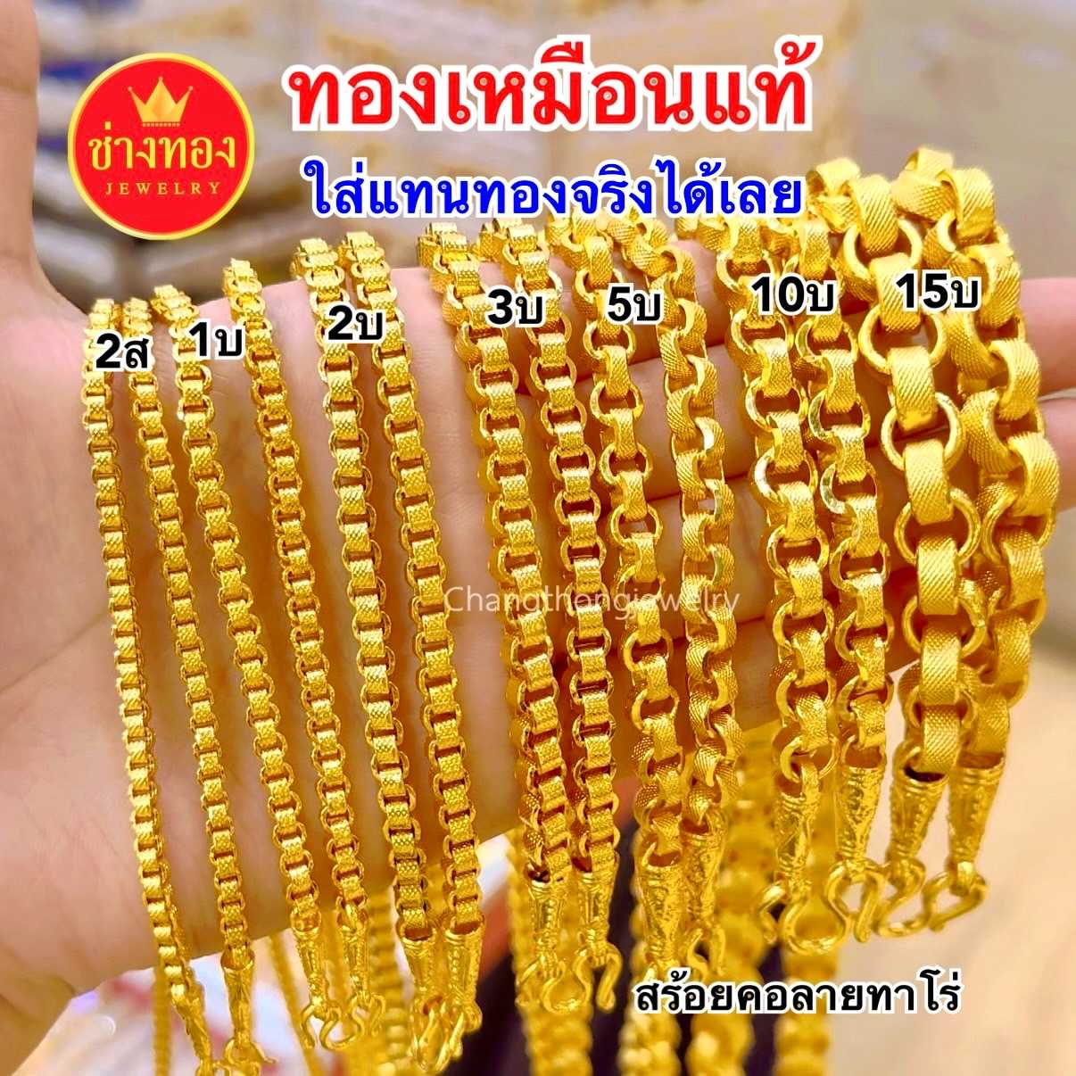 สร้อยคอทาโร่ 2สลึง 1บาท 2บาท 3บาท 5บาท 10บาท 15บาท คุณภาพสูงเทียบเท่าของแท้ ทองโคลนนิ่ง ทองไมครอน