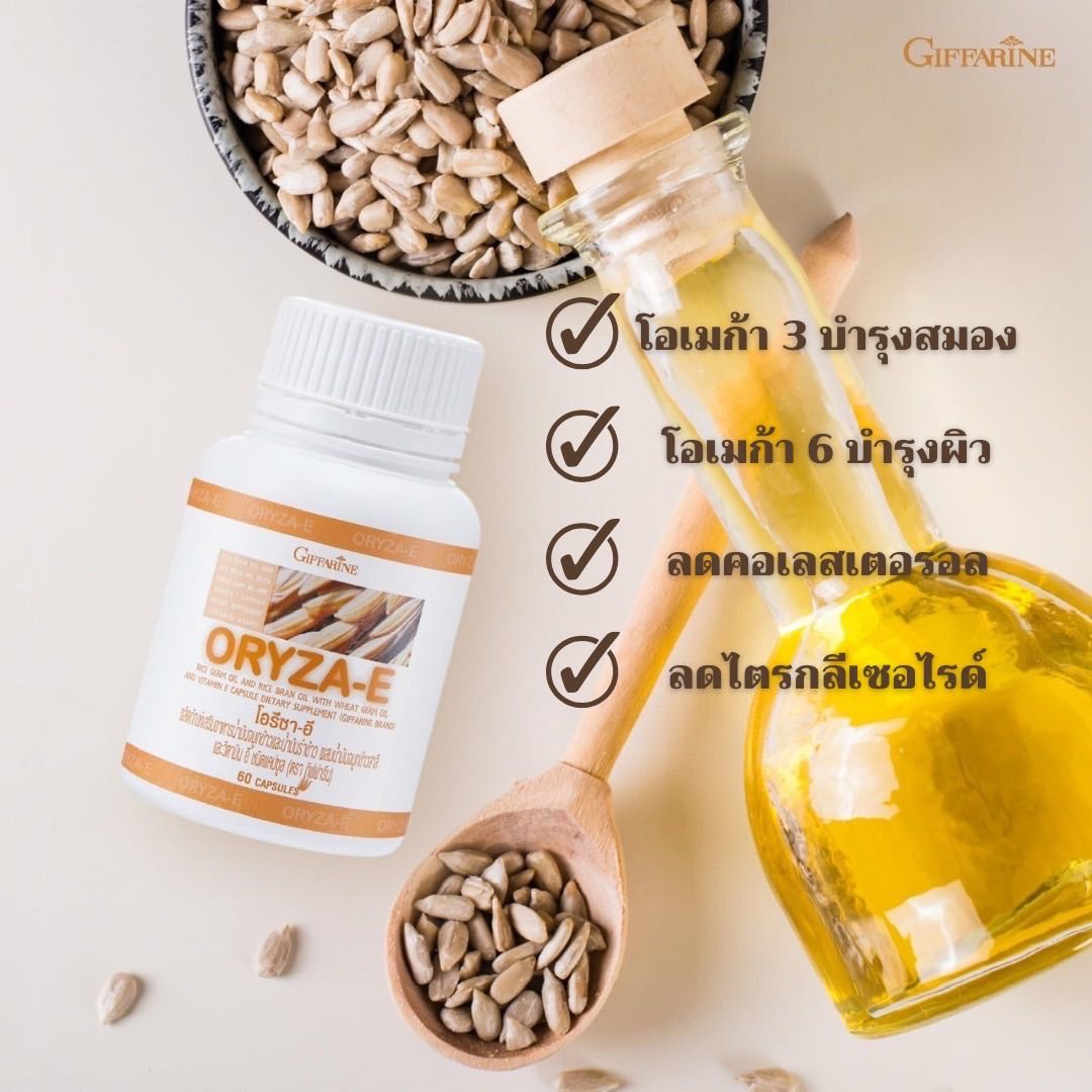 กิฟฟารีน โอรีซา อี ORYZA-E นํ้ามันจมูกข้าวและนํ้ามันรำข้าว บำรุงสมอง ผิวพรรณ ลดคลอเรสเตอรอล