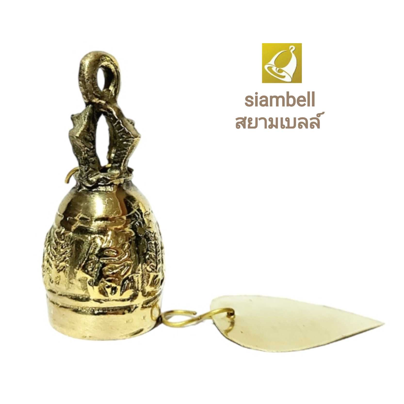 siambell ขนาด 1 นิ้ว (2.5 ซม.) กระดิ่งทองเหลืองสัมฤทธิ์ แบบลาย สยามเบลล์ กระดิ่งช่อฟ้าใบโพธิ์