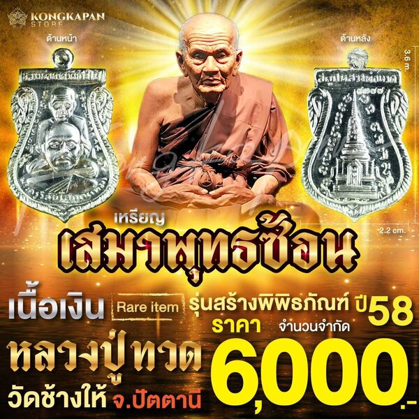 เหรียญเสมาพุทธซ้อน เนื้อเงิน รุ่นพิพิธภัณฑ์ ปี 58 หลวงปู่ทวด วัดช้างให้ จ.ปัตตานี