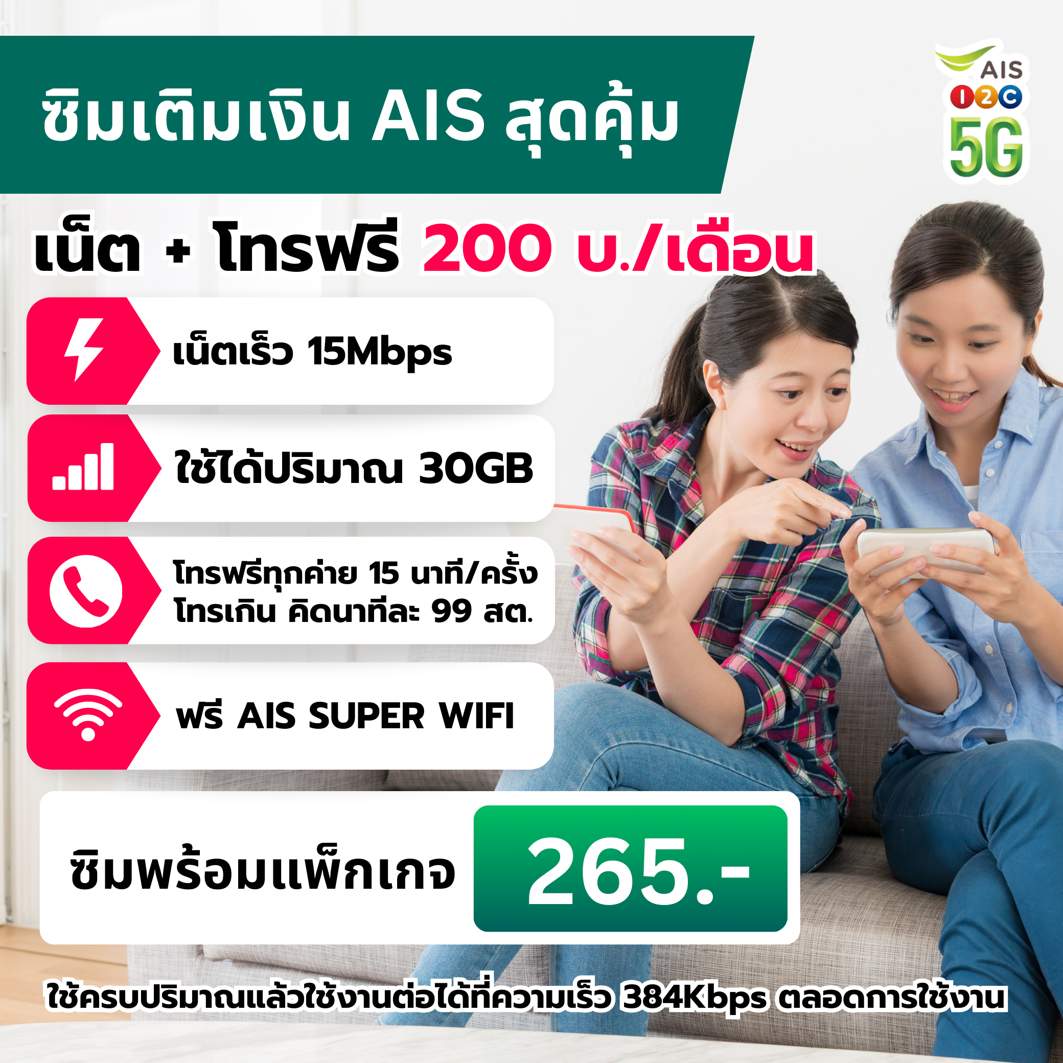 ซิมเติมเงิน AIS+แพ็กเกจ 15 Mbps (ราคา 200 บาท/เดือน)