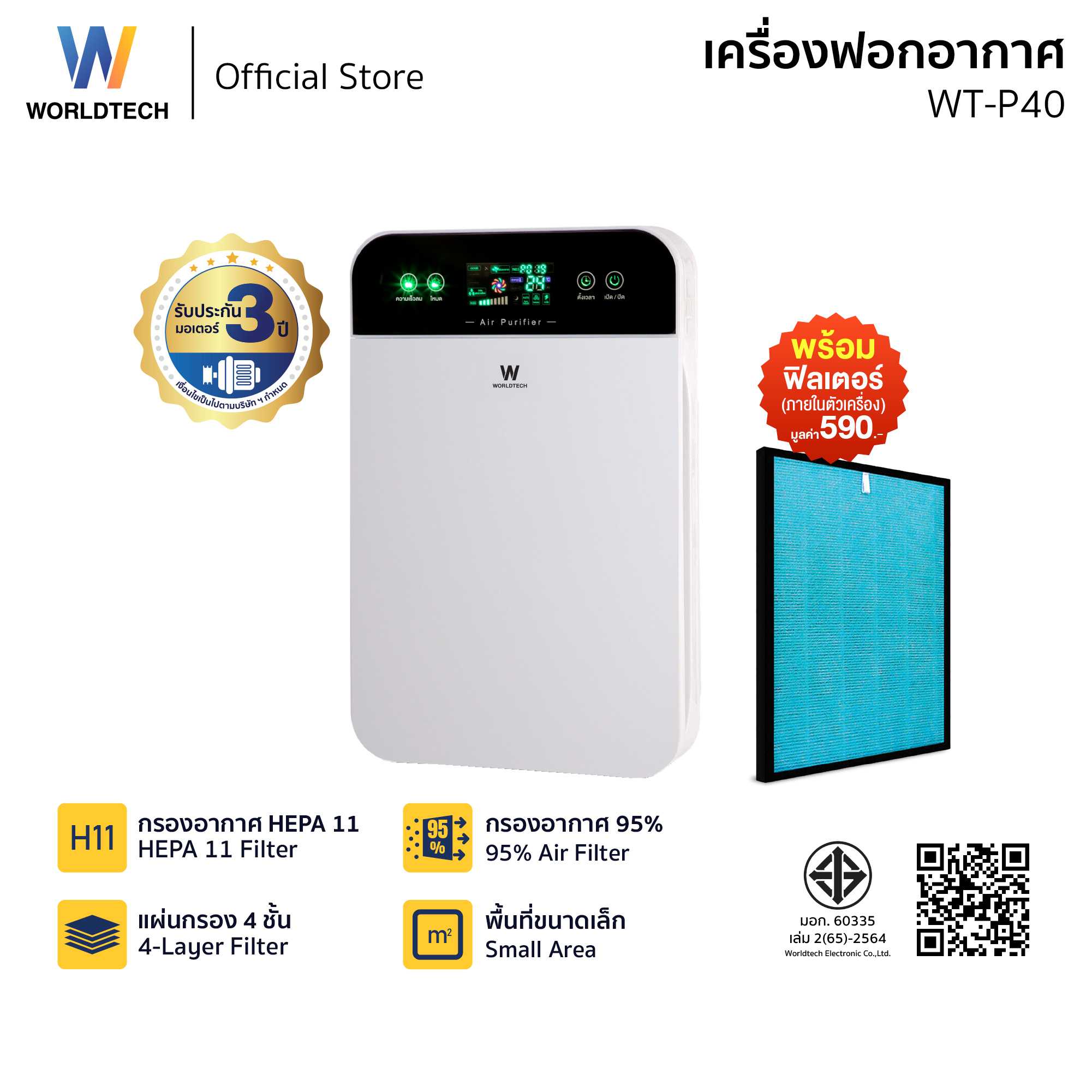 Worldtech เครื่องฟอกอากาศ Air Purifier รุ่น WT-P40 มอก.รับรอง + รีโมท