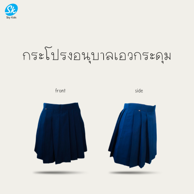 กระโปรงเอวกระดุมอนุบาล