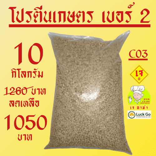 โปรตีนเกษตรเบอร์ 2 น้ำหนัก 10 กิโลกรัม  C03  ยี่ห้อ เจ อาม่า #อาหารเจ #เจอาม่า #ของเเท้ 100%