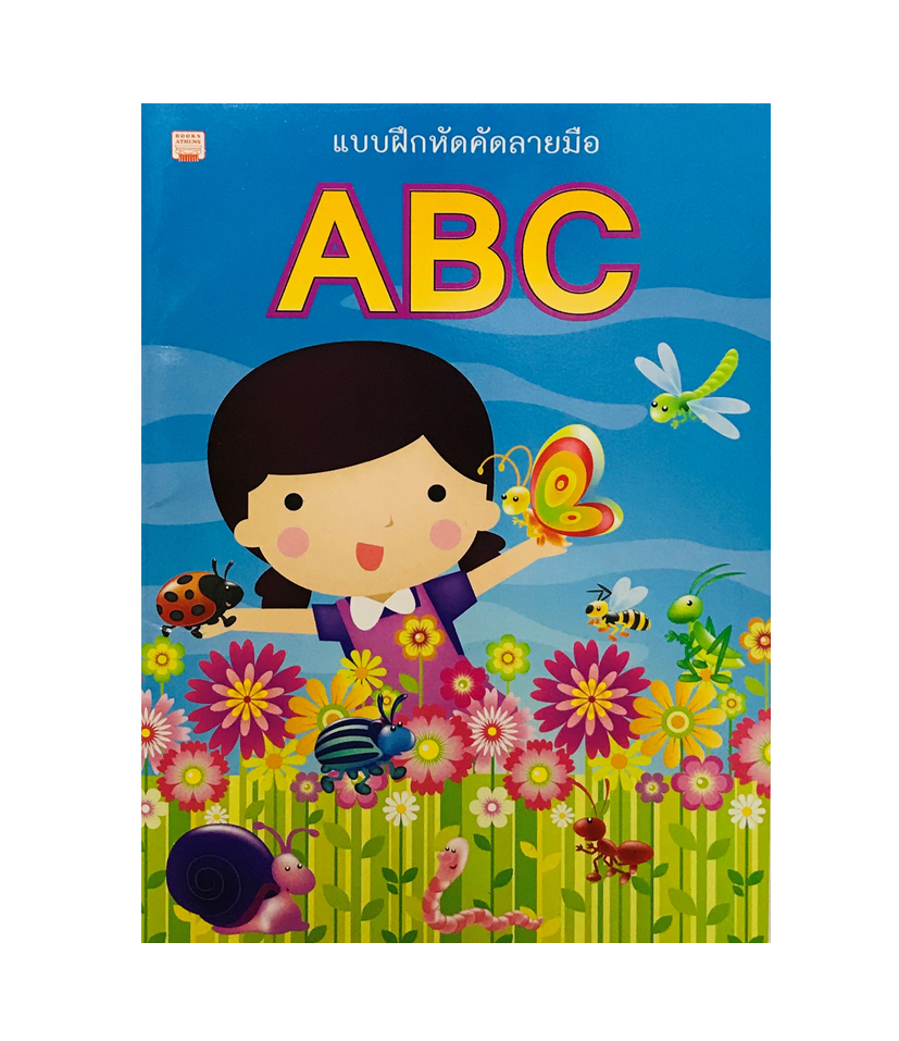 คัดลายมือ A-Z แสนสนุก ตัวพิมพ์เล็ก ตัวพิมพ์ใหญ่