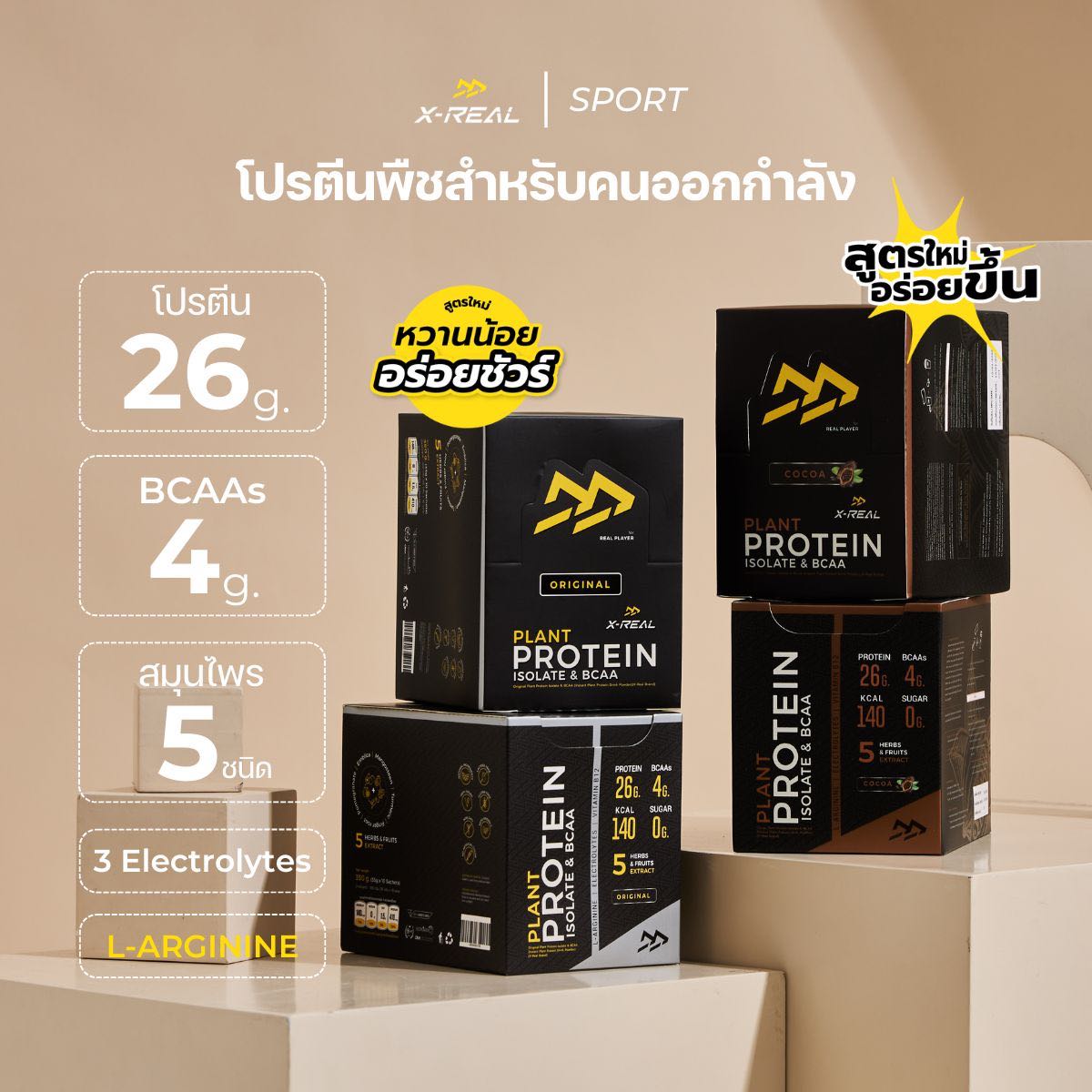 ทีมนี้พี่หลง x4 | โปรตีนจากพืช ไอโซเลท & บีซีเอเอ แบบกล่อง (10 ซอง)