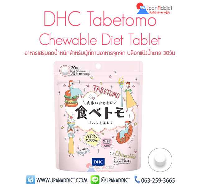DHC Tabetomo Chewable Diet Tablet ดีเอชซี ทาเบโตโมะ อาหารเสริมลดน้ำหนัก บล๊อกแป้งน้ำตาล 90เม็ด...