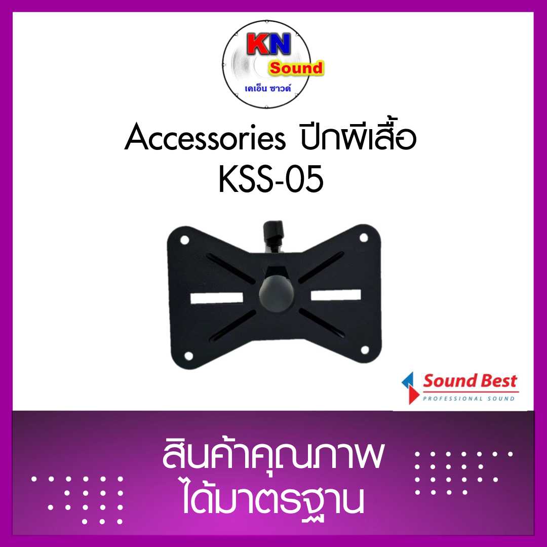 รุ่น KSS-05  ปีกผีเสื้อสำหรับยึดตู้ลำโพงตู้คาราโอเกะ  ใช้ได้ทั้งกับขาตั้งตู้ลำโพง