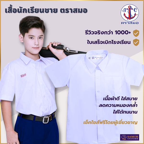 เสื้อนักเรียนชาย ตราสมอ