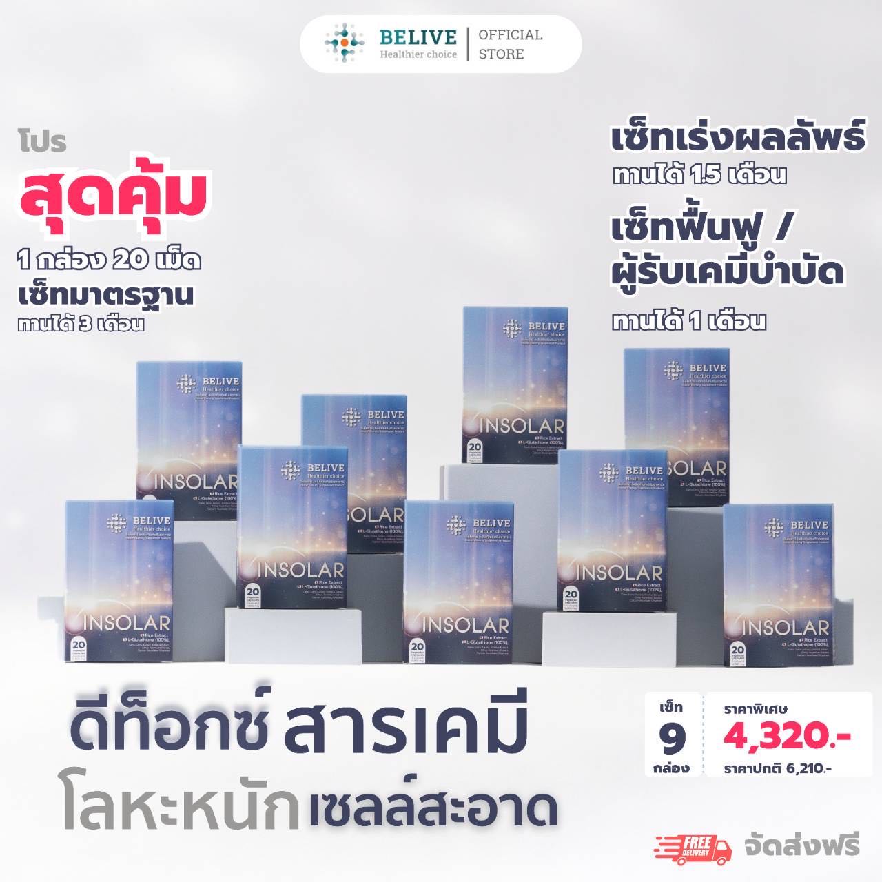  INSOLAR 9 กล่อง (มีของแถมพิเศษ)