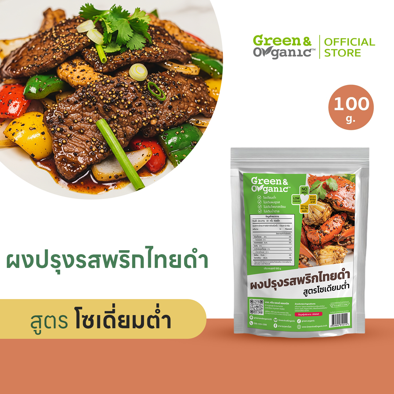 ผงปรุงรสพริกไทยดำ สูตรโซเดียมต่ำ สุขภาพดี ไม่ใส่ผงชูรส ไม่เติมน้ำตาล 100 กรัม