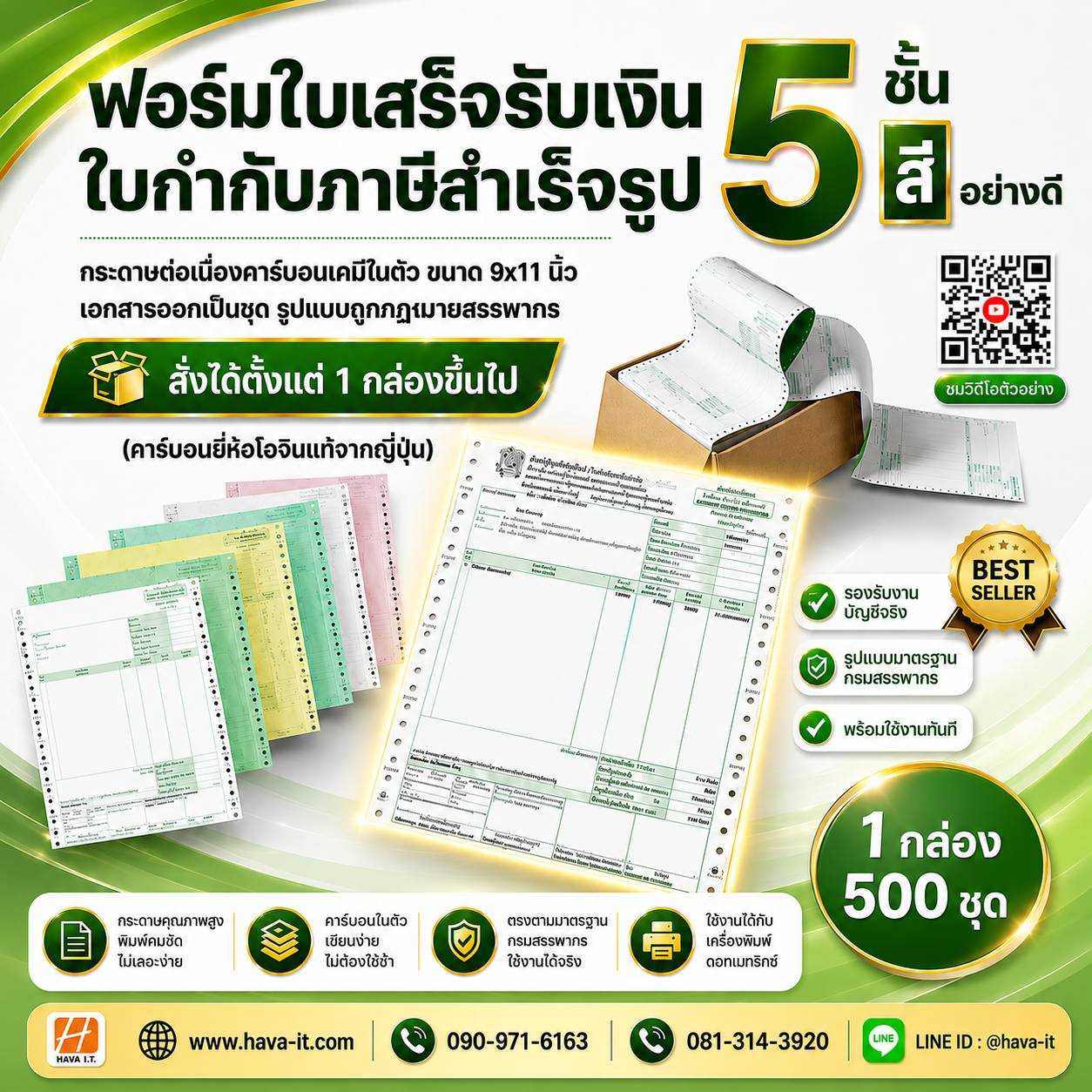 ฟอร์มใบเสร็จรับเงิน/ใบส่งสินค้า/ใบกำกับภาษี สำเร็จรูป 5 ชั้น 5 สี 500 ชุด(ราคาไม่รวมภาษีมูลค่าเพิ่ม)