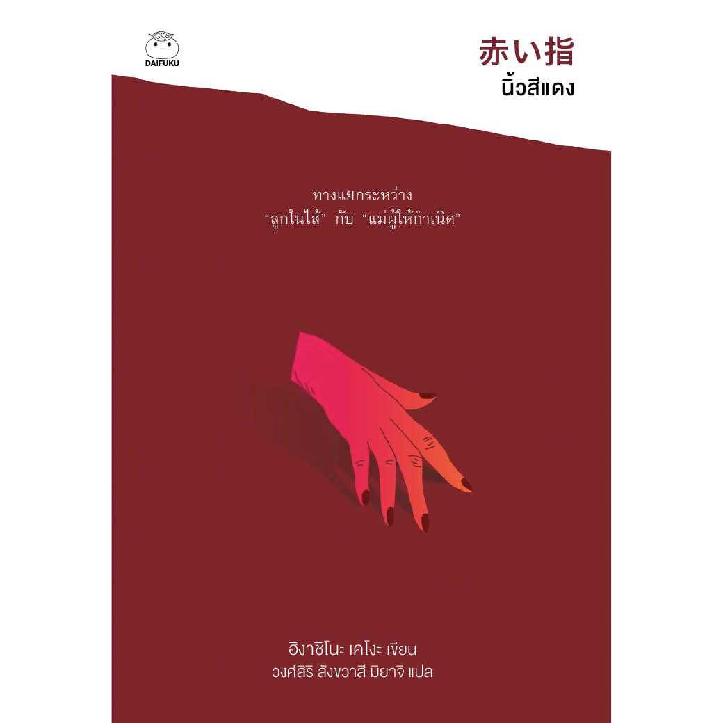 หนังสือ นิ้วสีแดง (ซีรีย์คางะ เคียวอิจิโร่ ลำดับที่ 7)