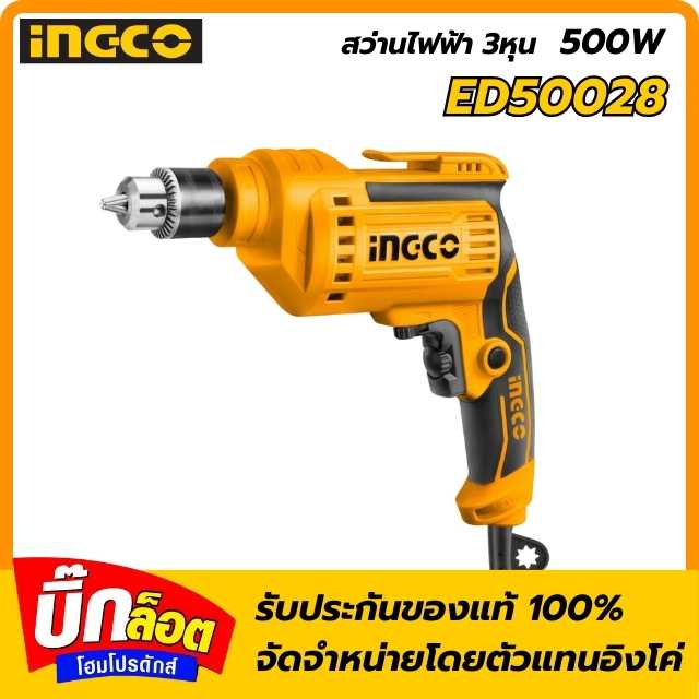 INGCO สว่านไฟฟ้า 3หุน 500W ED50028