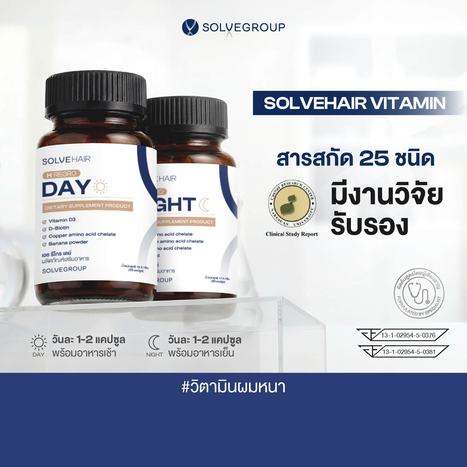 Solve Hair Day & Night วิตามินผมหนา ลดผมร่วง