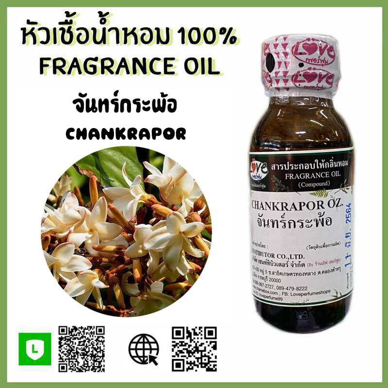 หัวเชื้อน้ำหอม จันทร์กระพ้อ