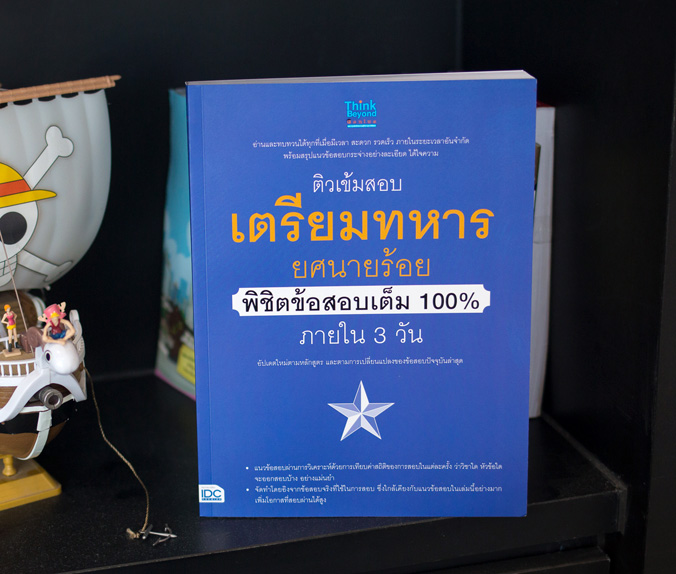 หนังสือ ติวเข้มสอบเตรียมทหาร ยศนายร้อย พิชิตข้อสอบเต็ม 100% ภายใน 3 วัน