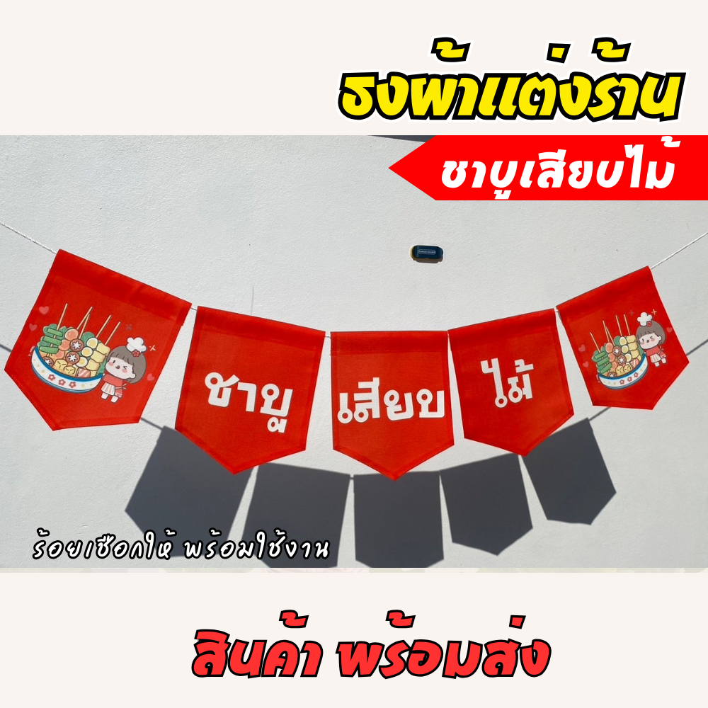 ชุดป้ายธงผ้า ร้านชาบูเสียบไม้ ป้ายธงผ้าตกแต่งร้านค้า ผ้าดิบแคนวาสพิมพ์ลาย สีสดคมชัด