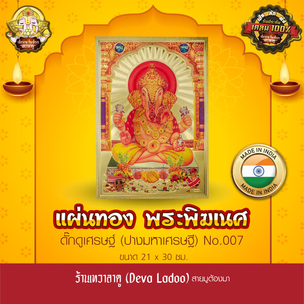 แผ่นทองพระพิฆเนศ ดั๊กดูเศรษฐ์ นำเข้าจากอินเดีย ขนาด 21 x 30 ซม. No.007