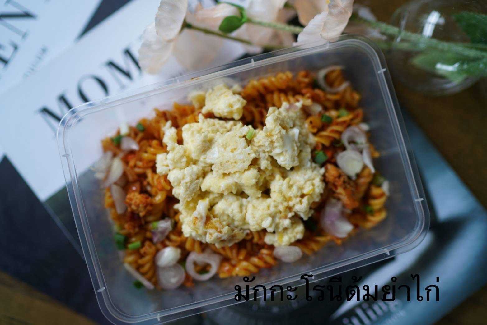 Pre HappyDeli - มักกะโรนีต้มยำไก่ (Pre-order)