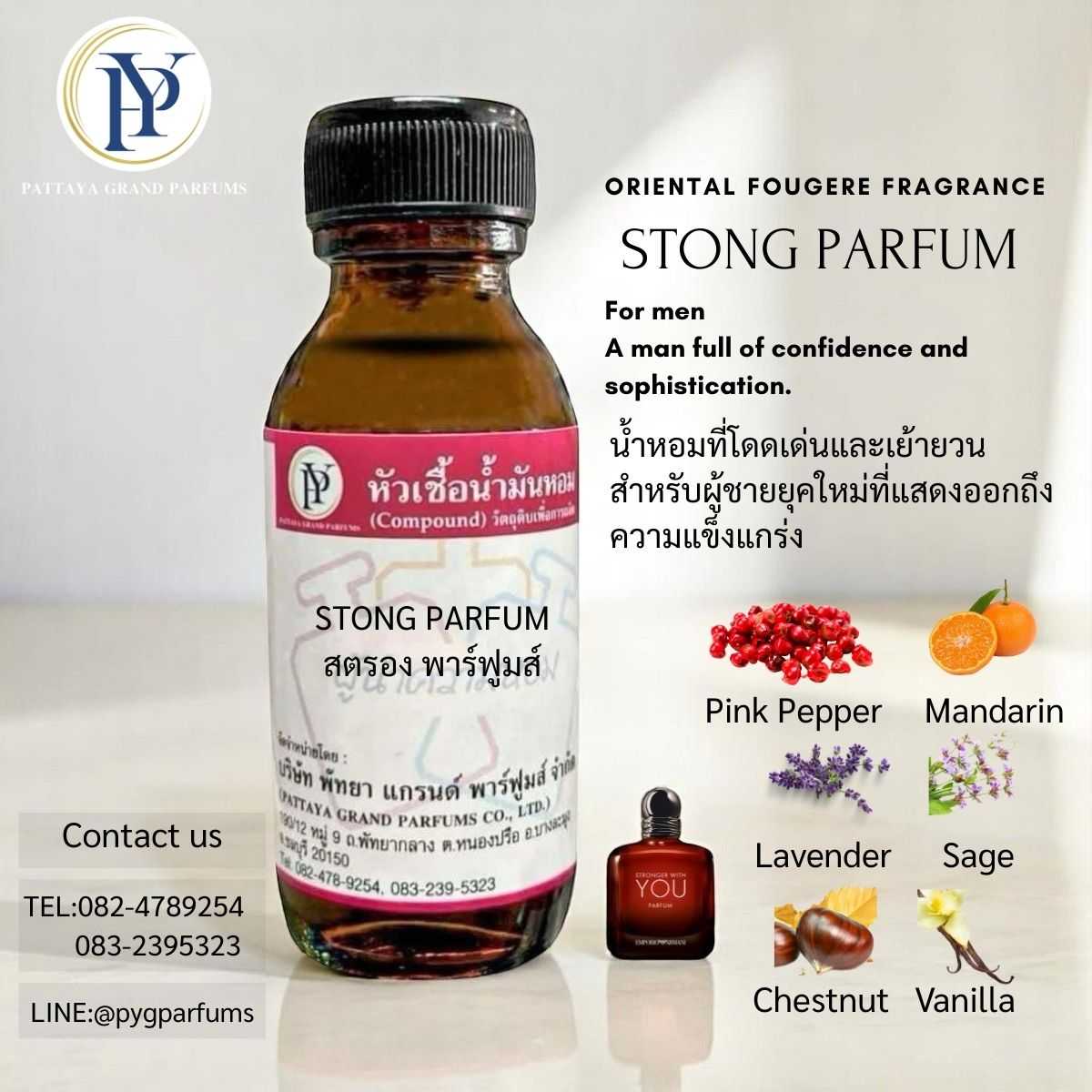 หัวเชื้อน้ำหอม กลิ่น STONG PARFUMS