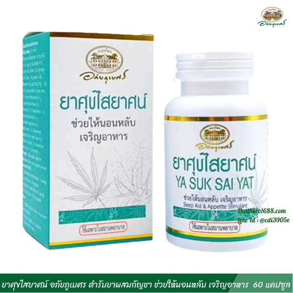 ยาศุขไสยาศน์ อภัยภูเบศร ตำรับยาผสมกัญชา ช่วยให้นอนหลับ เจริญอาหาร