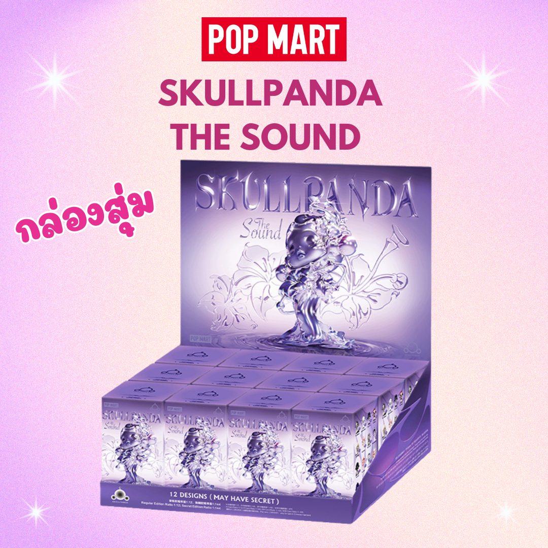 พร้อมส่งในไทย - SKULLPANDA The Sound Series Figures ของแท้ (สุ่มเอง ไม่เปิดกล่อง)