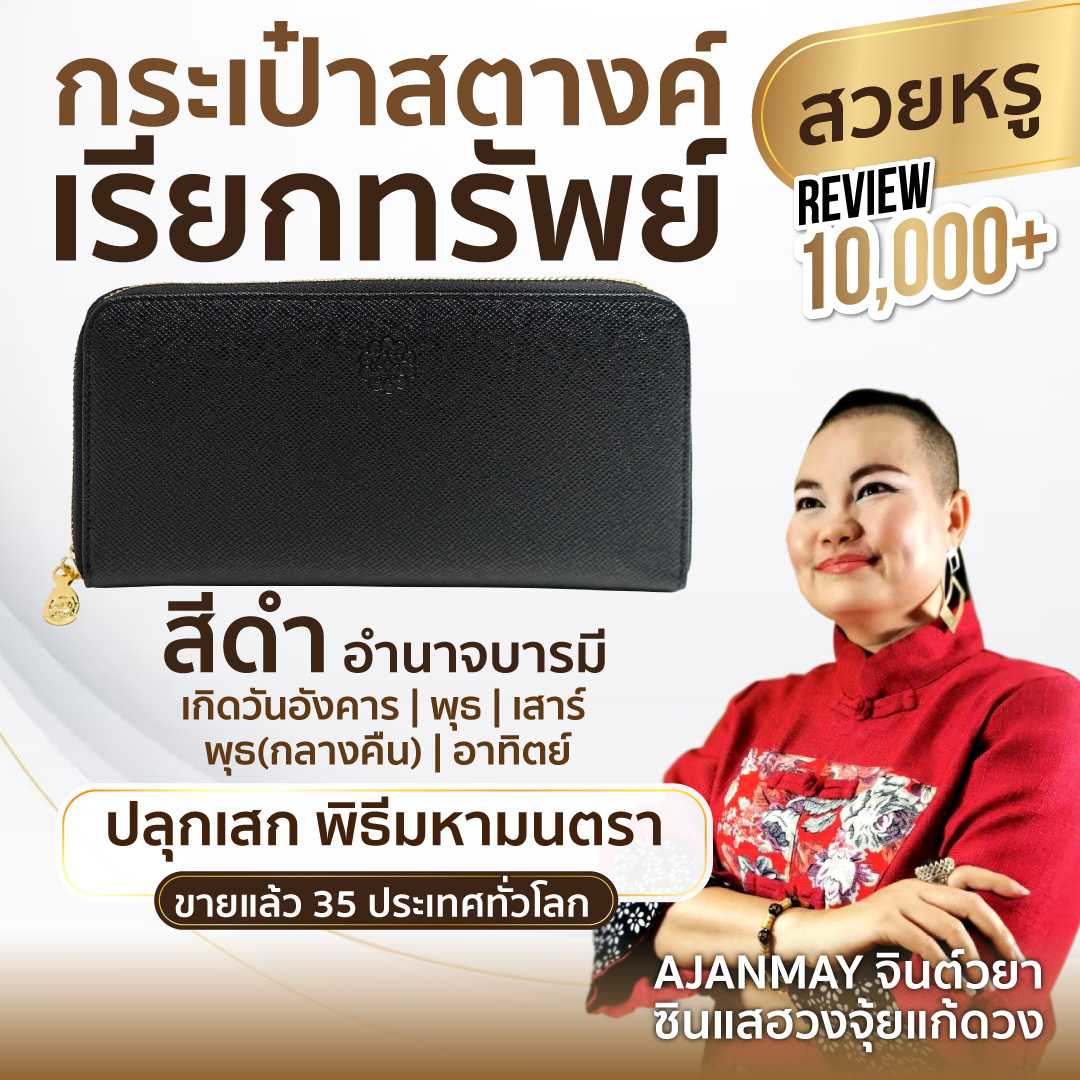 กระเป๋าสตางค์เรียกทรัพย์ อาจารย์ เสริมดวง  สีดำ อำนาจบารมี ปลดหนี้ เสริมการเงิน รับทรัพย์