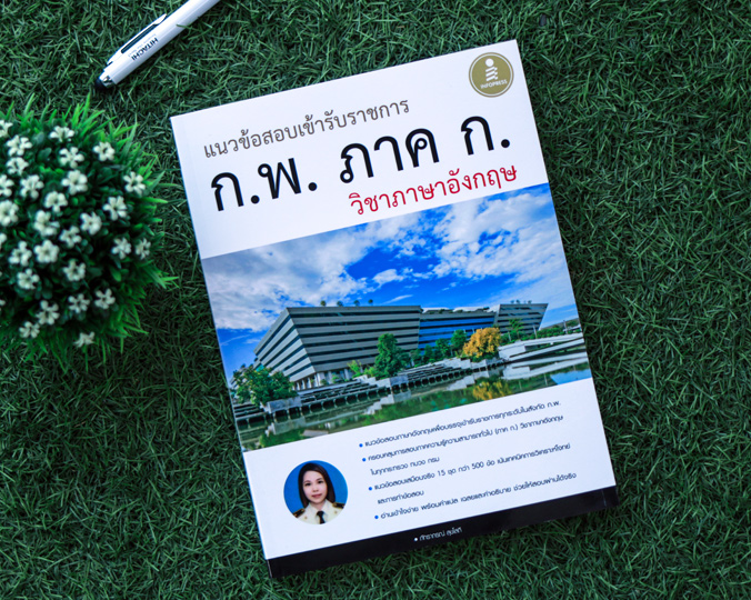 หนังสือ แนวข้อสอบเข้ารับราชการ ก.พ. ภาค ก วิชาภาษาอังกฤษ | หนังสือกพ ภาษาอังกฤษ